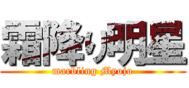 霜降り明星 (marbling Myojo)
