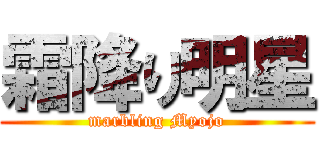 霜降り明星 (marbling Myojo)