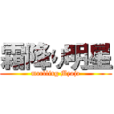 霜降り明星 (marbling Myojo)