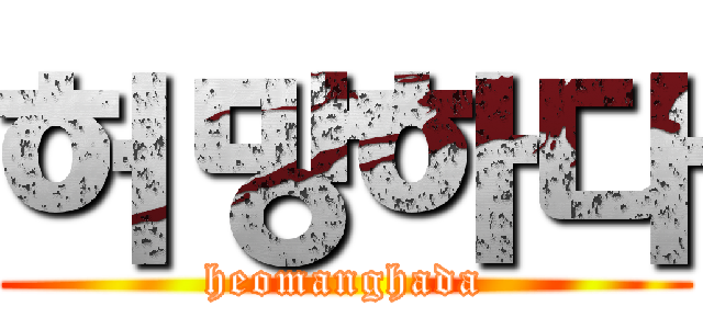 허망하다 (heomanghada)