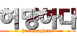 허망하다 (heomanghada)