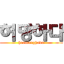 허망하다 (heomanghada)