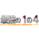 最強の１の４ (Saikyouno on ichinoyon)
