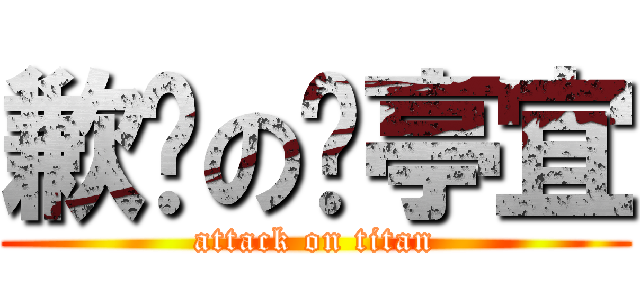 歉揍の吳亭宜 (attack on titan)