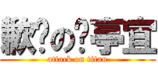 歉揍の吳亭宜 (attack on titan)