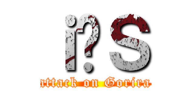 ｉ̃Ｓ (attack on Gorira)