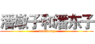 潘墩子和潘东子 (dun，dong)