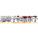 潘墩子和潘东子 (dun，dong)