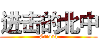 进击的北中 (Strong)