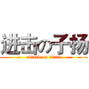 进击の子扬 (attack on titan)