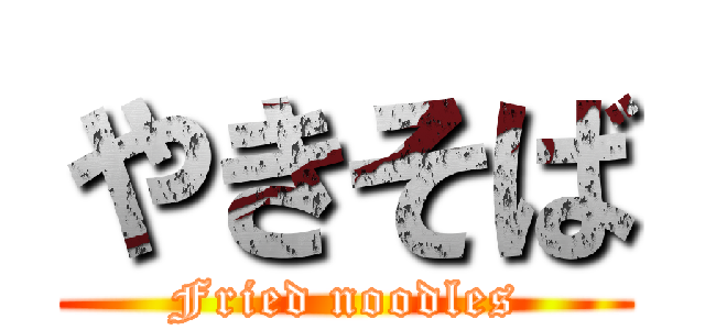 やきそば (Fried noodles)