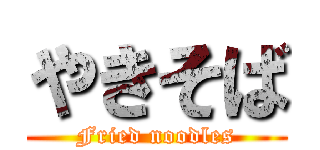 やきそば (Fried noodles)