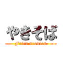 やきそば (Fried noodles)