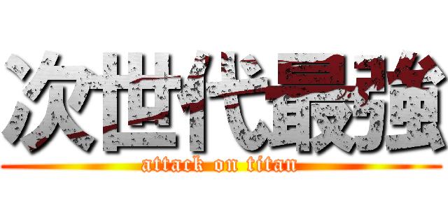 次世代最強 (attack on titan)