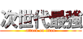 次世代最強 (attack on titan)