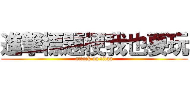 進撃標題梗我也要玩 (attack on titan)
