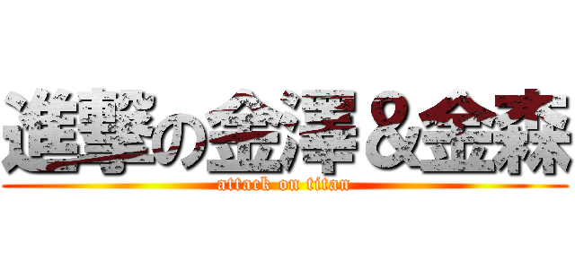進撃の金澤＆金森 (attack on titan)
