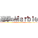 進撃のＭａｒｂｌｅ (attack on marble)