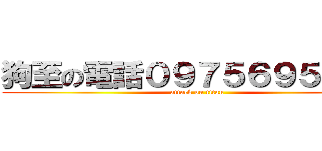 狗至の電話０９７５６９５１７０ (attack on titan)