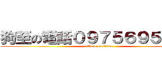 狗至の電話０９７５６９５１７０ (attack on titan)