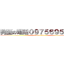 狗至の電話０９７５６９５１７０ (attack on titan)