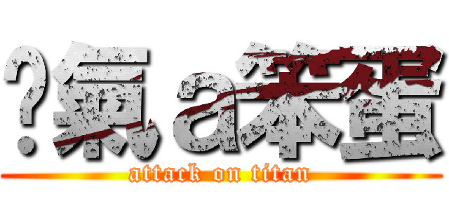 煞氣ａ笨蛋 (attack on titan)