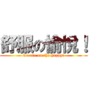 舒服の愉悅！ (we are on the happy!)