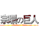 宗環の巨人 (attack on titan)