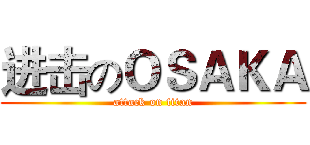 进击のＯＳＡＫＡ (attack on titan)