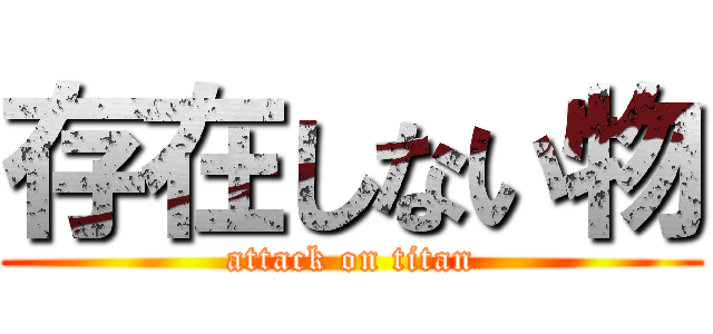 存在しない物 (attack on titan)