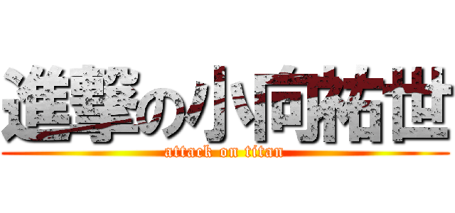 進撃の小向祐世 (attack on titan)