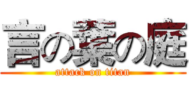 言の葉の庭 (attack on titan)