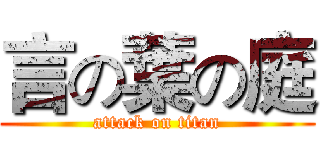 言の葉の庭 (attack on titan)