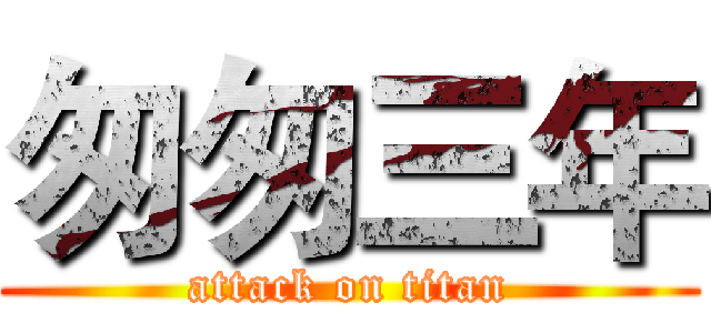 匆匆三年 (attack on titan)