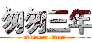 匆匆三年 (attack on titan)