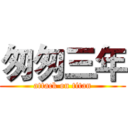 匆匆三年 (attack on titan)