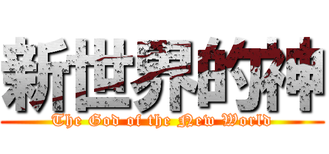 新世界的神 (The God of the New World)