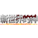 新世界的神 (The God of the New World)