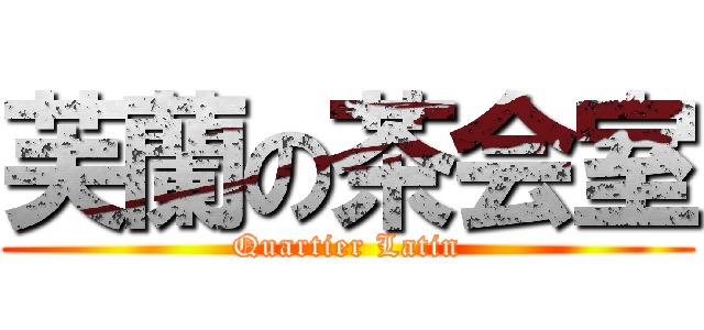 芙蘭の茶会室 (Quartier Latin)