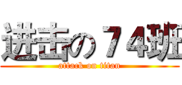 进击の７４班 (attack on titan)