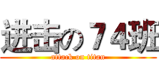 进击の７４班 (attack on titan)
