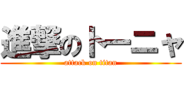 進撃のトーニャ (attack on titan)