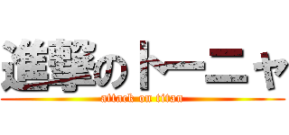 進撃のトーニャ (attack on titan)