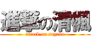 進撃の清楓 (attack on sayaka)