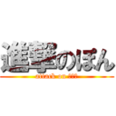 進撃のぽん (attack on ＰＯＮ)