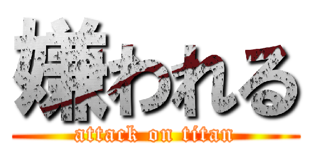 嫌われる (attack on titan)