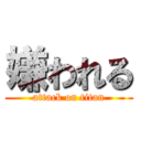 嫌われる (attack on titan)