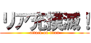 リア充撲滅！ (attack on titan)