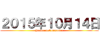 ２０１５年１０月１４日 (HandsomeCommander)