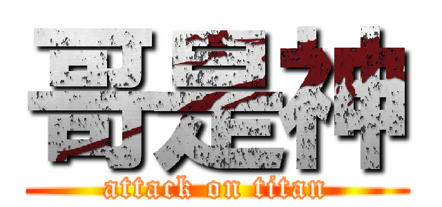 哥是神 (attack on titan)
